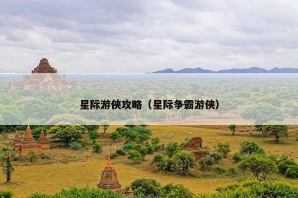 星际游侠攻略（星际争霸游侠）