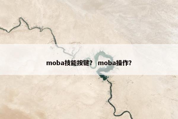 moba技能按键？ moba操作？