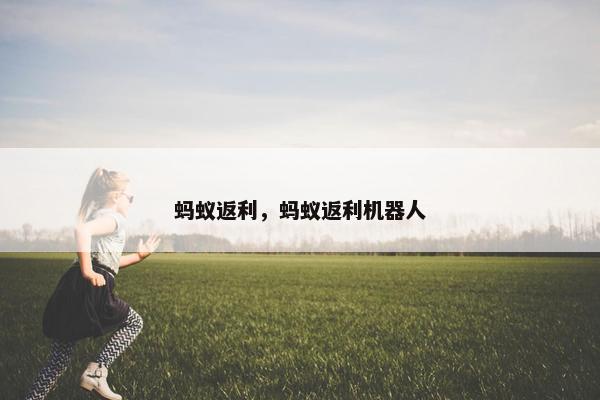蚂蚁返利，蚂蚁返利机器人
