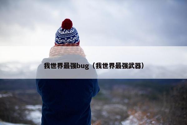我世界最强bug（我世界最强武器）