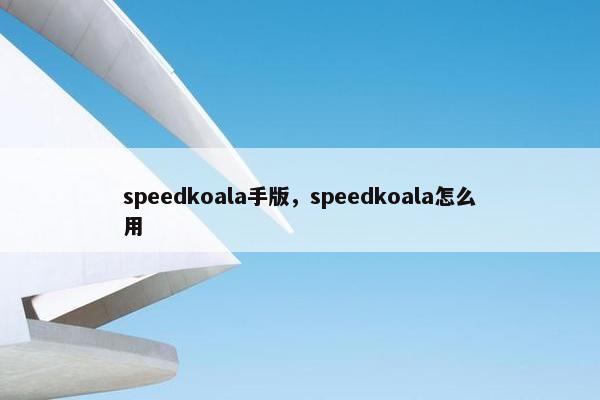 speedkoala手版，speedkoala怎么用