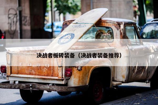 决战者板砖装备(决战者装备推荐) 决战者板砖装备(决战者装备推荐)