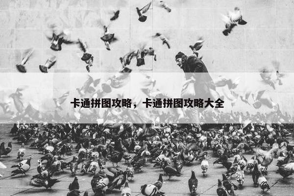 卡通拼图攻略,卡通拼图攻略大全 卡通拼图攻略,卡通拼图攻略大全