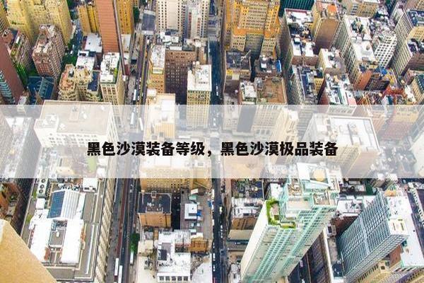 黑色沙漠装备等级,黑色沙漠极品装备 黑色沙漠装备等级,黑色沙漠极品装备