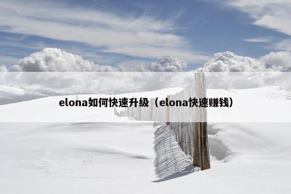 elona如何快速升级(elona快速赚钱) elona如何快速升级(elona快速赚钱)