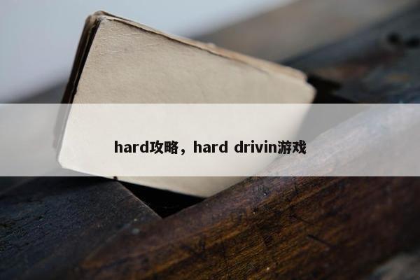 hard攻略，hard drivin游戏