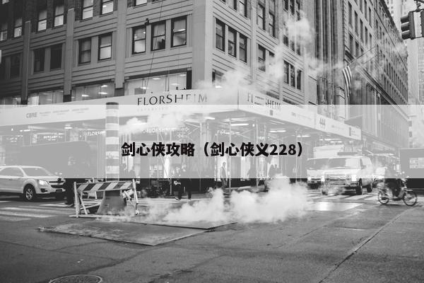 剑心侠攻略(剑心侠义228) 剑心侠攻略(剑心侠义228)