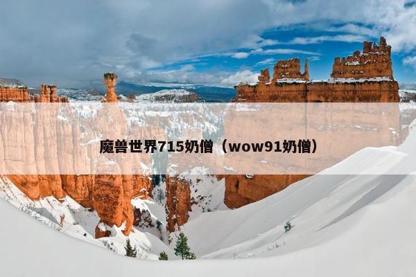 魔兽世界715奶僧(wow91奶僧) 魔兽世界715奶僧(wow91奶僧)