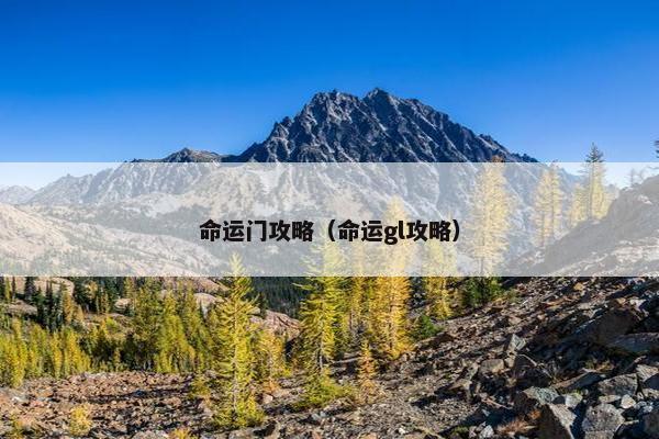 命运门攻略(命运gl攻略) 命运门攻略(命运gl攻略)