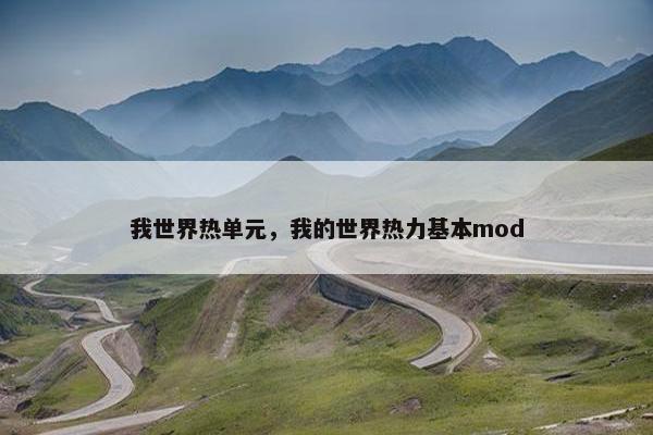 我世界热单元,我的世界热力基本mod 我世界热单元,我的世界热力基本mod