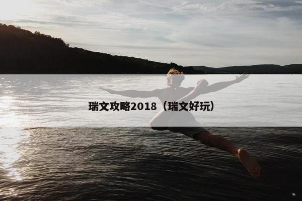 瑞文攻略2018(瑞文好玩) 瑞文攻略2018(瑞文好玩)