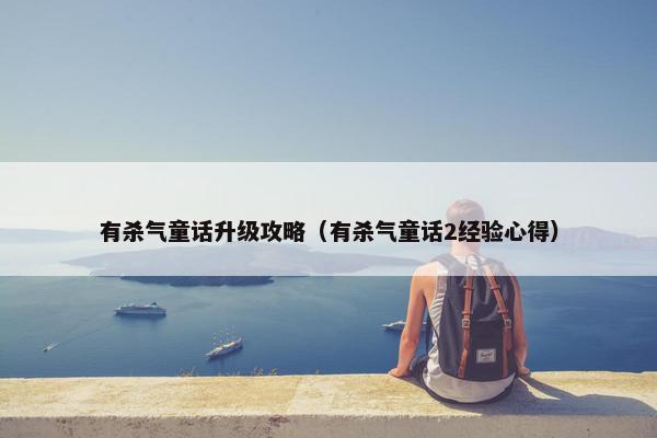有杀气童话升级攻略(有杀气童话2经验心得) 有杀气童话升级攻略(有杀气童话2经验心得)