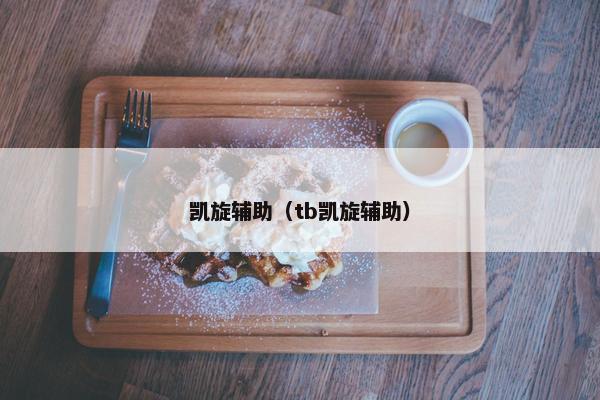 凯旋辅助(tb凯旋辅助) 凯旋辅助(tb凯旋辅助)