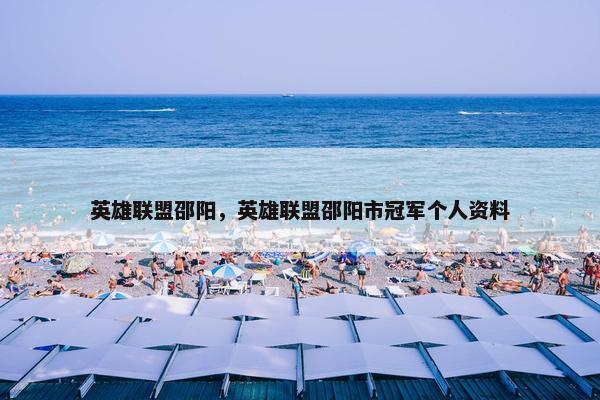 英雄联盟邵阳,英雄联盟邵阳市冠军个人资料 英雄联盟邵阳,英雄联盟邵阳市冠军个人资料