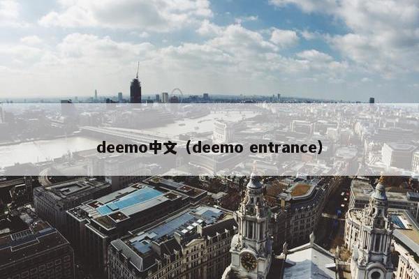 deemo中文(deemo entrance) deemo中文(deemo entrance)