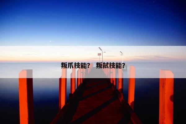 叛爪技能？ 叛弑技能？