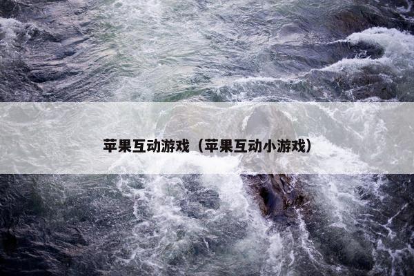 苹果互动游戏（苹果互动小游戏）
