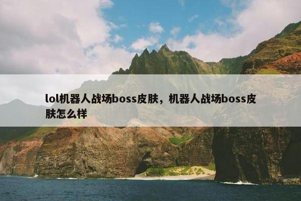 lol机器人战场boss皮肤，机器人战场boss皮肤怎么样