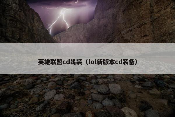 英雄联盟cd出装（lol新版本cd装备）