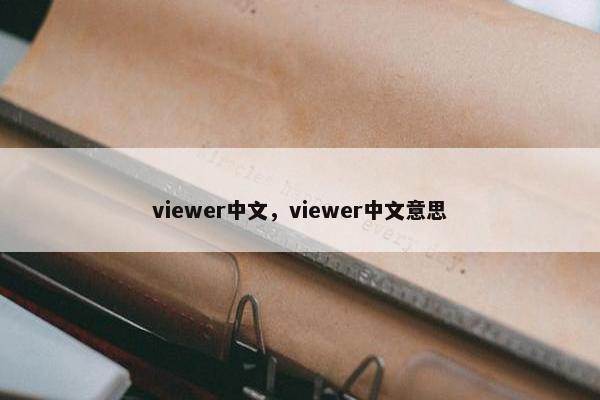 viewer中文，viewer中文意思