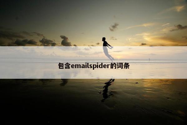 包含emailspider的词条