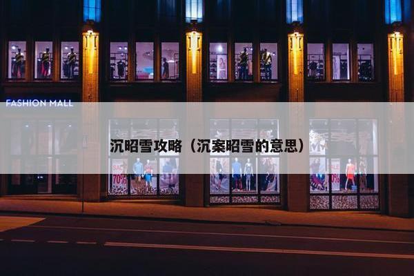 沉昭雪攻略（沉案昭雪的意思）