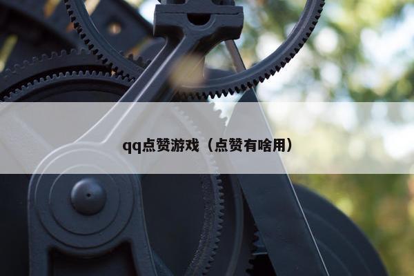 qq点赞游戏(点赞有啥用) qq点赞游戏(点赞有啥用)