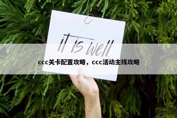 ccc关卡配置攻略，ccc活动主线攻略