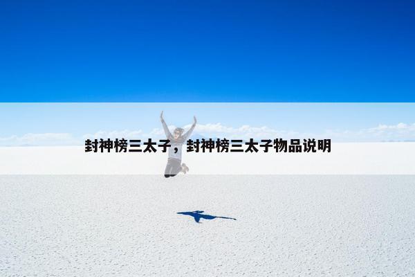 封神榜三太子，封神榜三太子物品说明