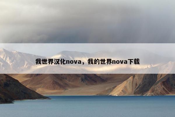 我世界汉化nova,我的世界nova下载 我世界汉化nova,我的世界nova下载