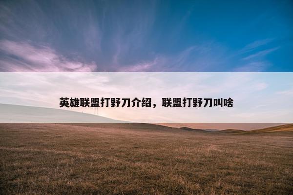 英雄联盟打野刀介绍，联盟打野刀叫啥