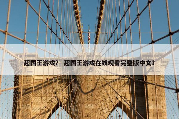 超国王游戏? 超国王游戏在线观看完整版中文? 超国王游戏? 超国王游戏在线观看完整版中文?