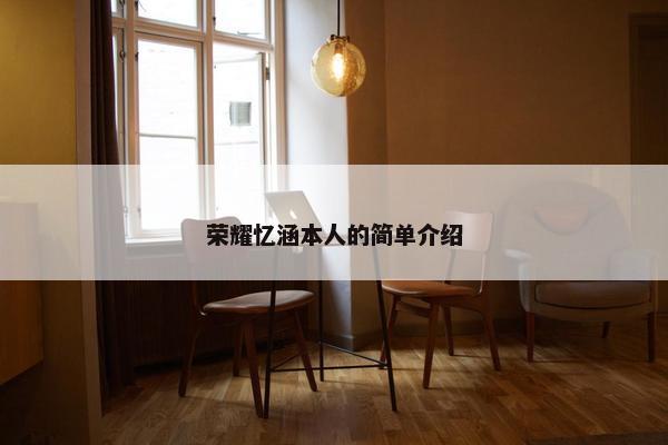 荣耀忆涵本人的简单介绍 荣耀忆涵本人的简单介绍