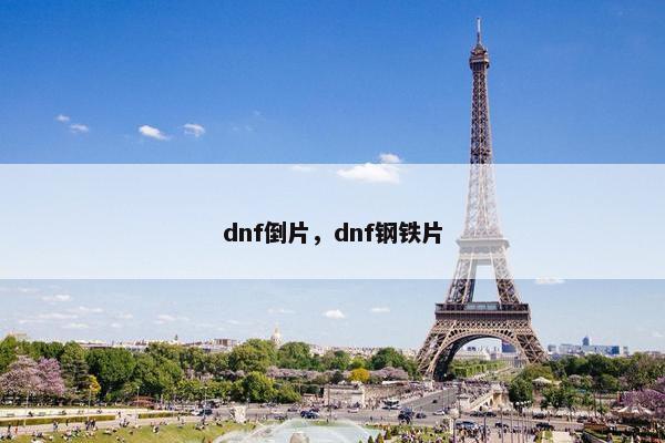 dnf倒片,dnf钢铁片 dnf倒片,dnf钢铁片
