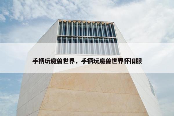 手柄玩魔兽世界,手柄玩魔兽世界怀旧服 手柄玩魔兽世界,手柄玩魔兽世界怀旧服