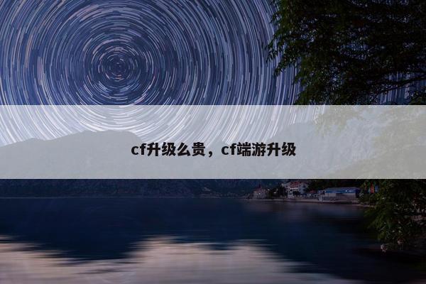 cf升级么贵，cf端游升级