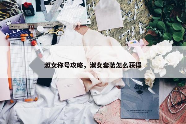 淑女称号攻略，淑女套装怎么获得