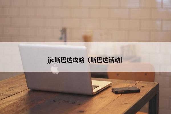 jjc斯巴达攻略（斯巴达活动）