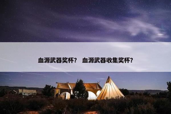 血源武器奖杯？ 血源武器收集奖杯？
